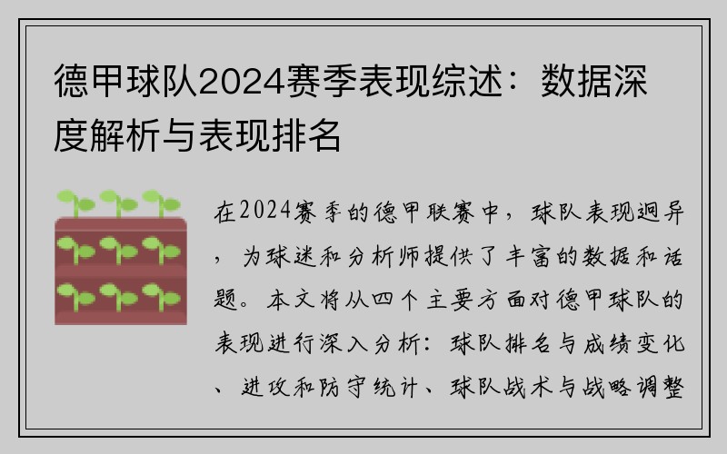 德甲球队2024赛季表现综述：数据深度解析与表现排名