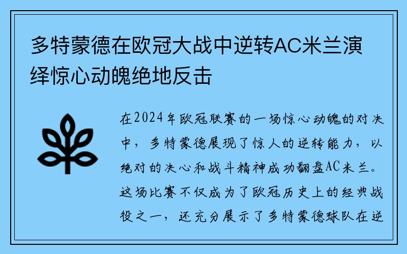 多特蒙德在欧冠大战中逆转AC米兰演绎惊心动魄绝地反击