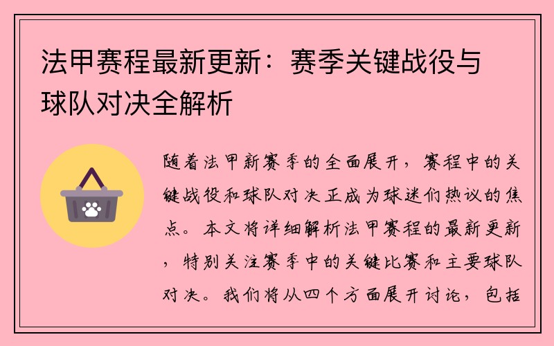 法甲赛程最新更新：赛季关键战役与球队对决全解析