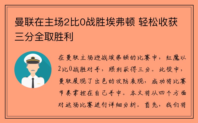 曼联在主场2比0战胜埃弗顿 轻松收获三分全取胜利