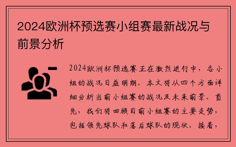 2024欧洲杯预选赛小组赛最新战况与前景分析