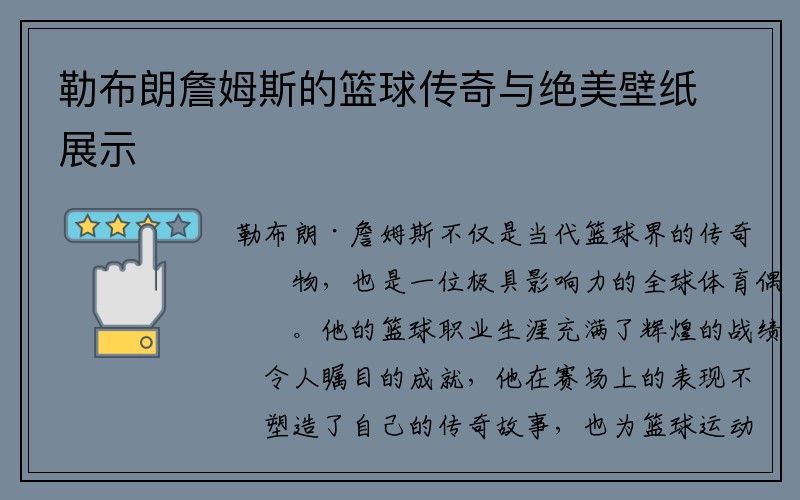 勒布朗詹姆斯的篮球传奇与绝美壁纸展示