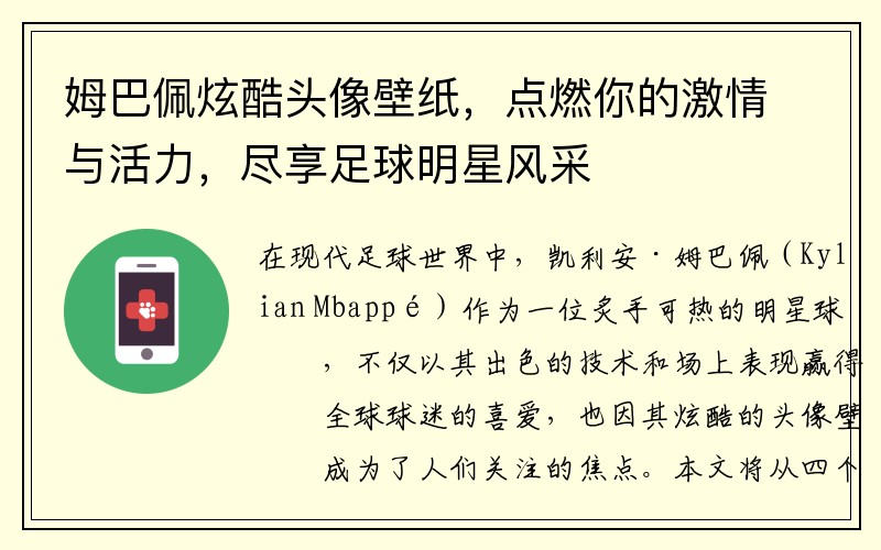 姆巴佩炫酷头像壁纸，点燃你的激情与活力，尽享足球明星风采