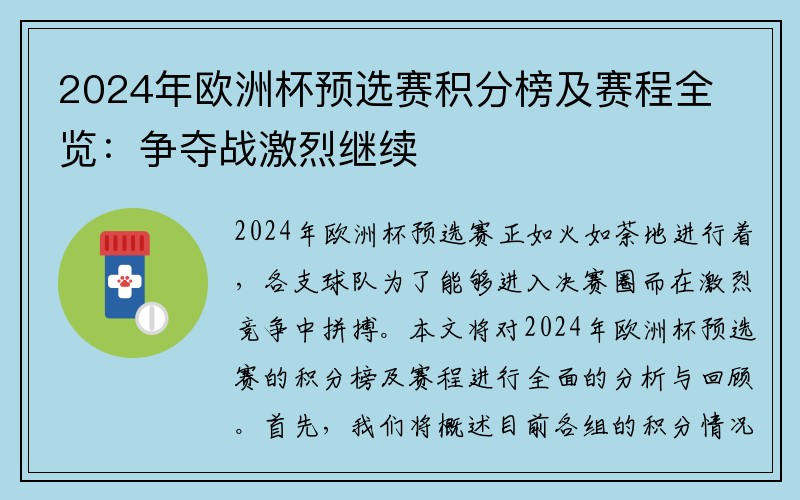 2024年欧洲杯预选赛积分榜及赛程全览：争夺战激烈继续