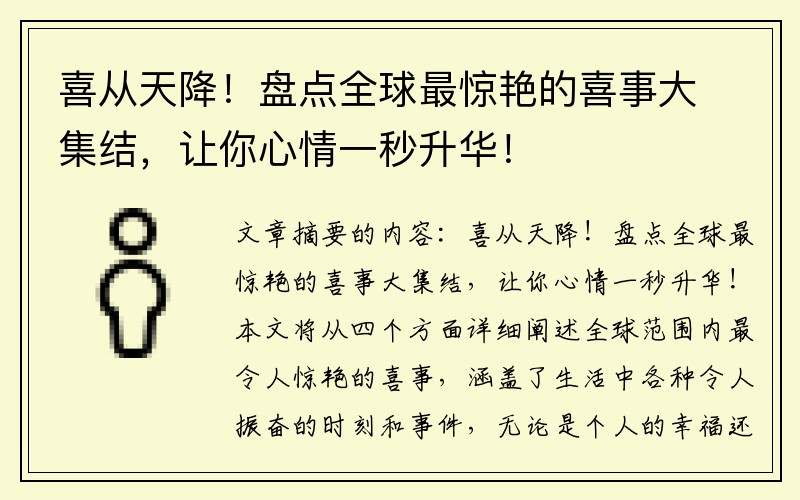 喜从天降！盘点全球最惊艳的喜事大集结，让你心情一秒升华！