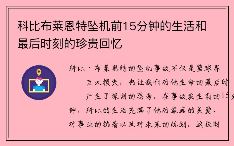 科比布莱恩特坠机前15分钟的生活和最后时刻的珍贵回忆