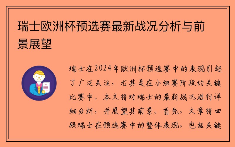 瑞士欧洲杯预选赛最新战况分析与前景展望