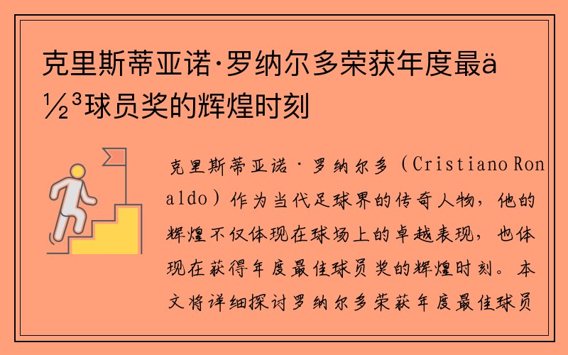 克里斯蒂亚诺·罗纳尔多荣获年度最佳球员奖的辉煌时刻