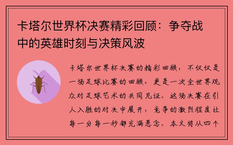 卡塔尔世界杯决赛精彩回顾：争夺战中的英雄时刻与决策风波