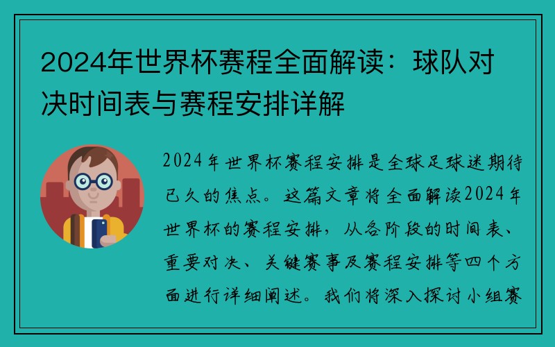 2024年世界杯赛程全面解读：球队对决时间表与赛程安排详解