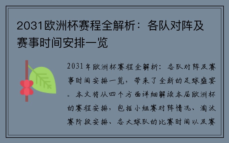 2031欧洲杯赛程全解析：各队对阵及赛事时间安排一览