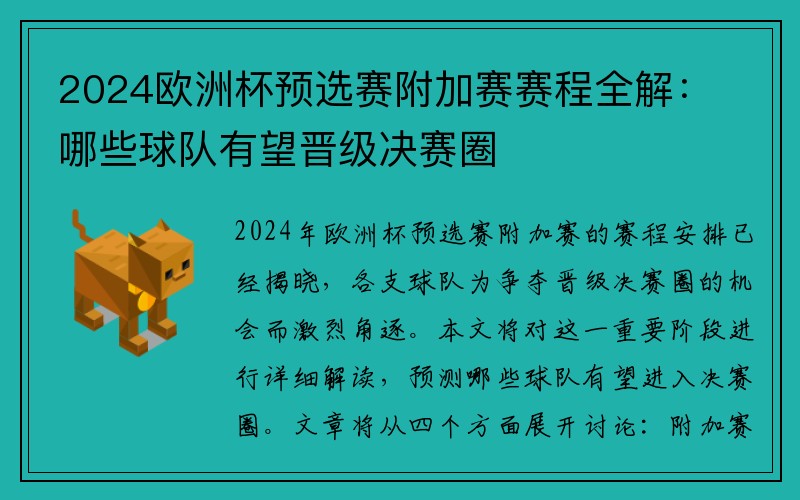 2024欧洲杯预选赛附加赛赛程全解：哪些球队有望晋级决赛圈