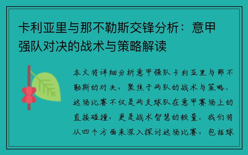 卡利亚里与那不勒斯交锋分析：意甲强队对决的战术与策略解读