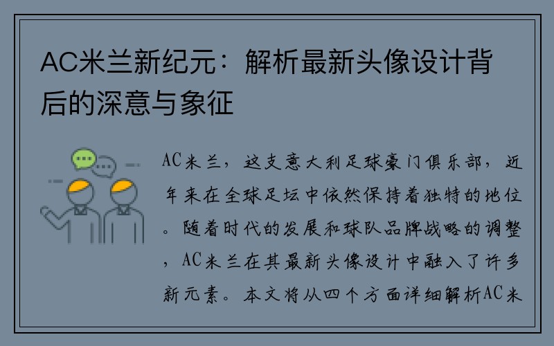 AC米兰新纪元：解析最新头像设计背后的深意与象征