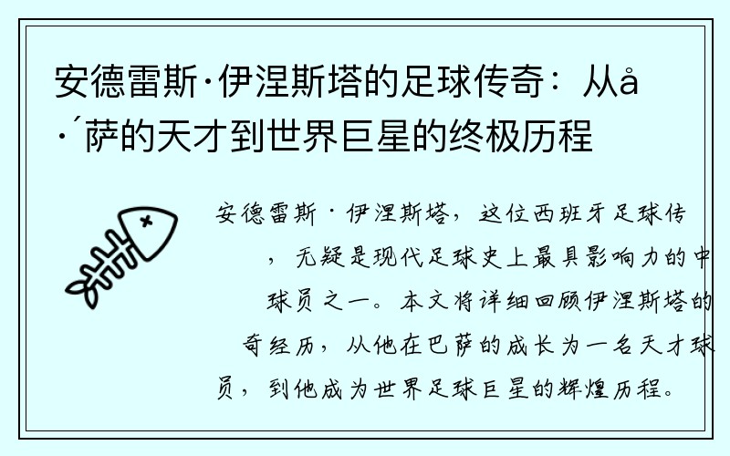 安德雷斯·伊涅斯塔的足球传奇：从巴萨的天才到世界巨星的终极历程