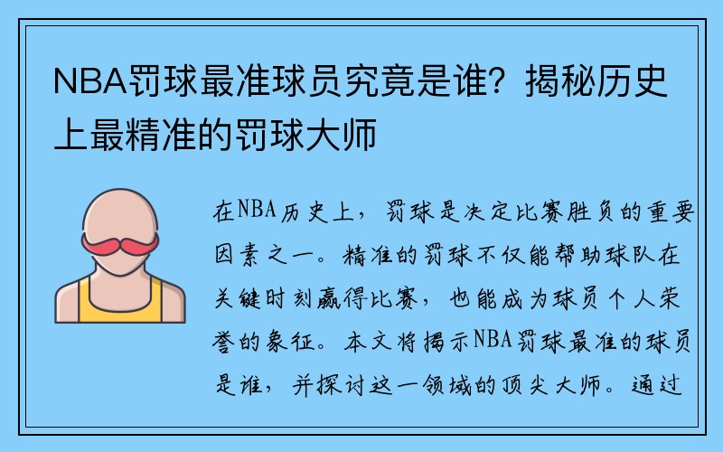 NBA罚球最准球员究竟是谁？揭秘历史上最精准的罚球大师