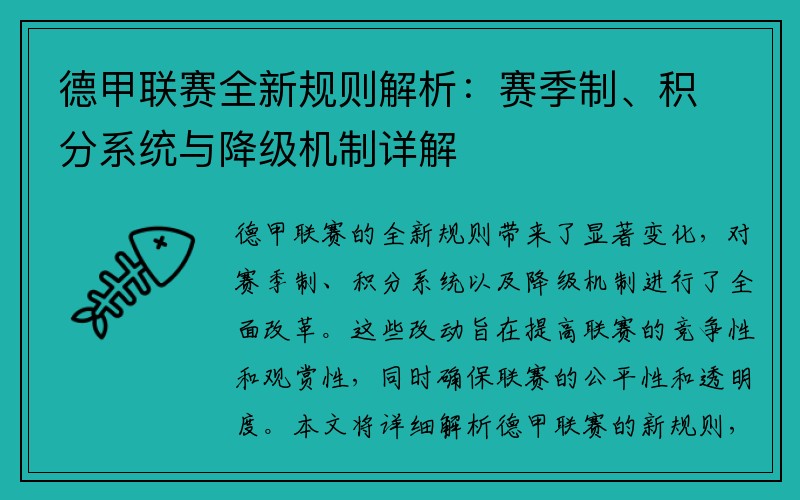 德甲联赛全新规则解析：赛季制、积分系统与降级机制详解