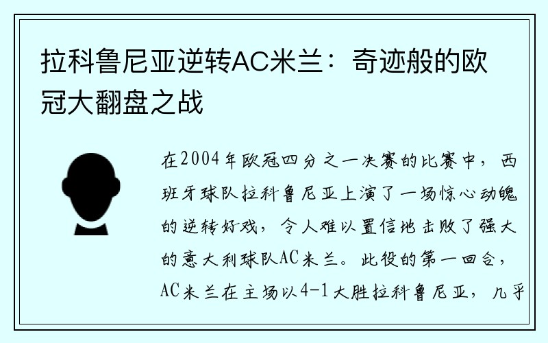 拉科鲁尼亚逆转AC米兰：奇迹般的欧冠大翻盘之战