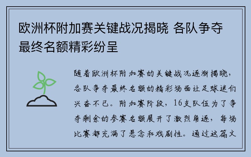 欧洲杯附加赛关键战况揭晓 各队争夺最终名额精彩纷呈