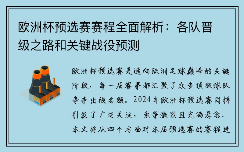 欧洲杯预选赛赛程全面解析：各队晋级之路和关键战役预测