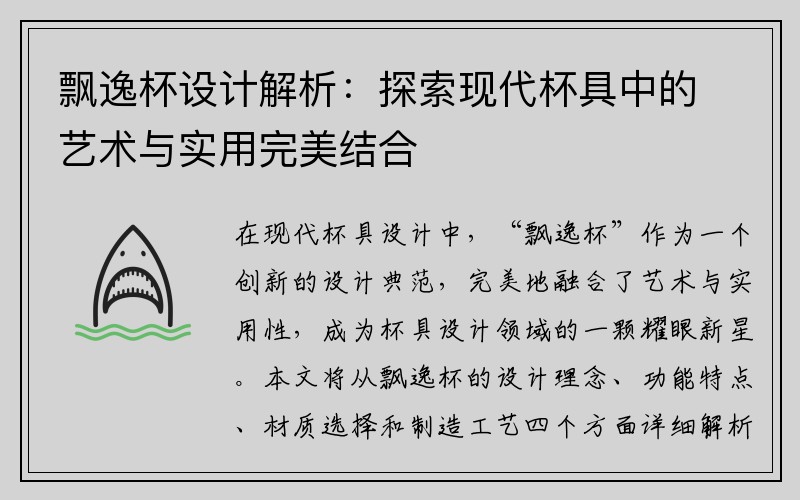 飘逸杯设计解析：探索现代杯具中的艺术与实用完美结合