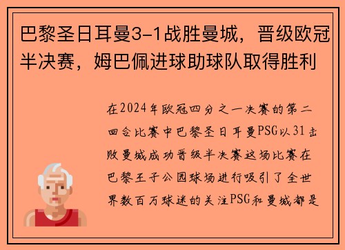 巴黎圣日耳曼3-1战胜曼城，晋级欧冠半决赛，姆巴佩进球助球队取得胜利