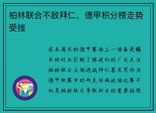 柏林联合不敌拜仁，德甲积分榜走势受挫