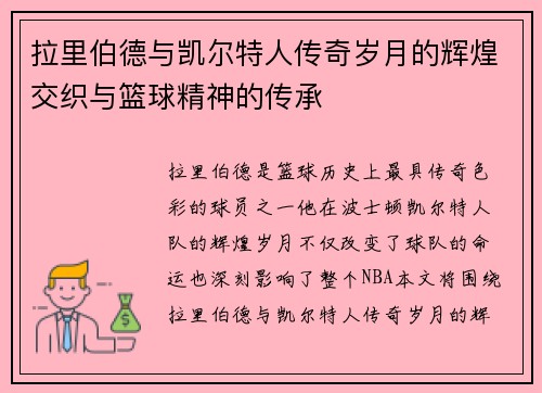 拉里伯德与凯尔特人传奇岁月的辉煌交织与篮球精神的传承