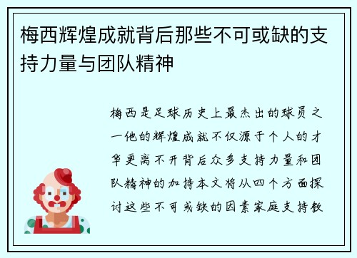 梅西辉煌成就背后那些不可或缺的支持力量与团队精神