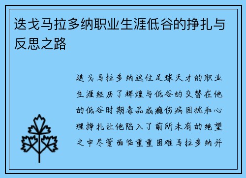 迭戈马拉多纳职业生涯低谷的挣扎与反思之路