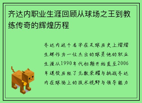 齐达内职业生涯回顾从球场之王到教练传奇的辉煌历程