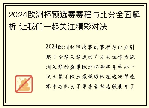 2024欧洲杯预选赛赛程与比分全面解析 让我们一起关注精彩对决