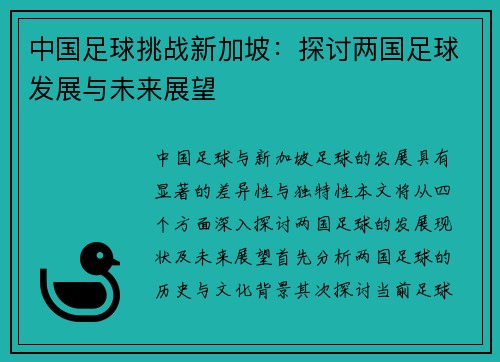 中国足球挑战新加坡：探讨两国足球发展与未来展望