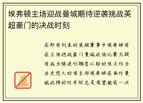 埃弗顿主场迎战曼城期待逆袭挑战英超豪门的决战时刻