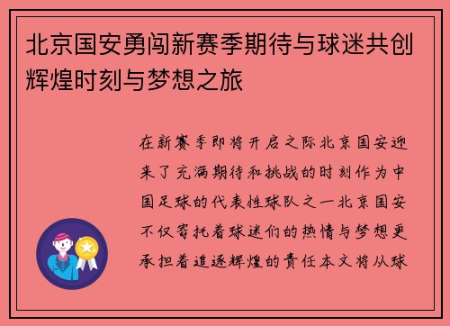 北京国安勇闯新赛季期待与球迷共创辉煌时刻与梦想之旅