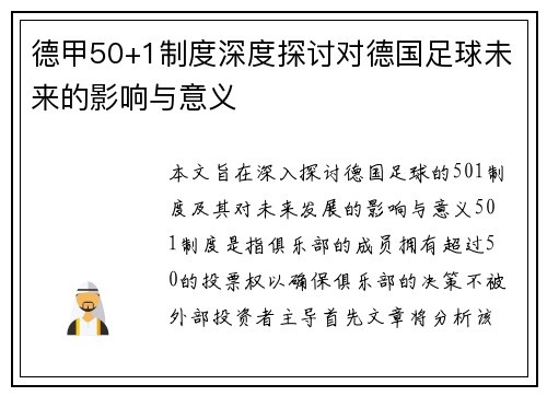 德甲50+1制度深度探讨对德国足球未来的影响与意义