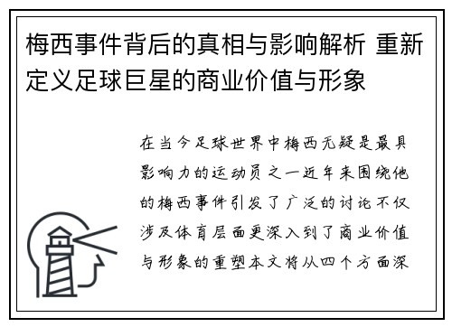 梅西事件背后的真相与影响解析 重新定义足球巨星的商业价值与形象