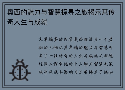 奥西的魅力与智慧探寻之旅揭示其传奇人生与成就