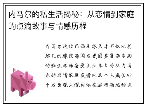 内马尔的私生活揭秘：从恋情到家庭的点滴故事与情感历程