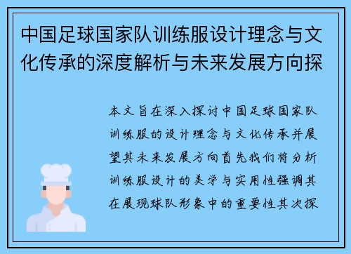 中国足球国家队训练服设计理念与文化传承的深度解析与未来发展方向探讨