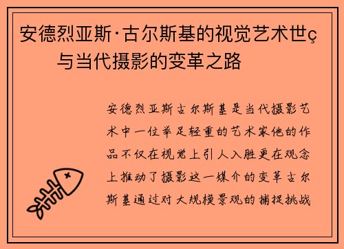 安德烈亚斯·古尔斯基的视觉艺术世界与当代摄影的变革之路