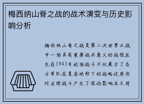 梅西纳山脊之战的战术演变与历史影响分析