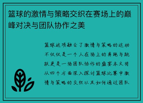 篮球的激情与策略交织在赛场上的巅峰对决与团队协作之美