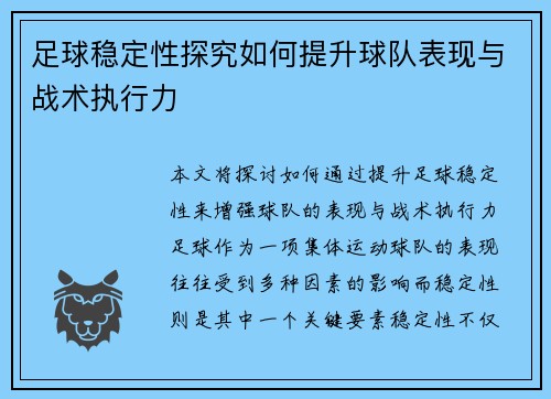 足球稳定性探究如何提升球队表现与战术执行力