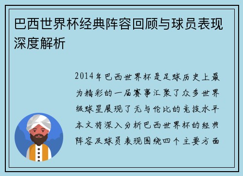 巴西世界杯经典阵容回顾与球员表现深度解析