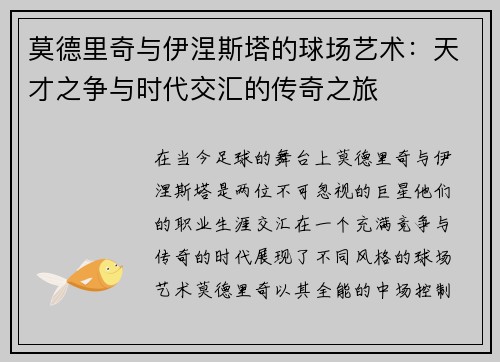 莫德里奇与伊涅斯塔的球场艺术：天才之争与时代交汇的传奇之旅