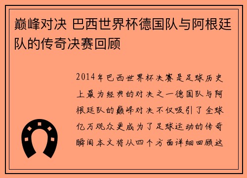 巅峰对决 巴西世界杯德国队与阿根廷队的传奇决赛回顾