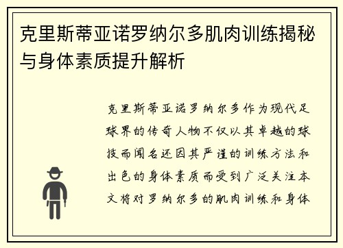 克里斯蒂亚诺罗纳尔多肌肉训练揭秘与身体素质提升解析