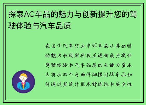 探索AC车品的魅力与创新提升您的驾驶体验与汽车品质