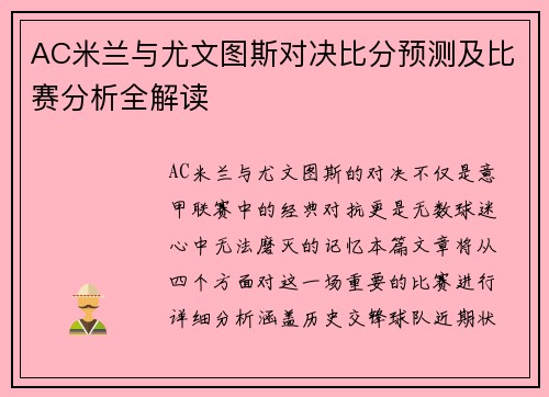 AC米兰与尤文图斯对决比分预测及比赛分析全解读